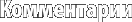 Комментарии