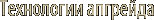 Апгрейд