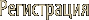 Регистрация