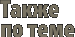 Также по теме